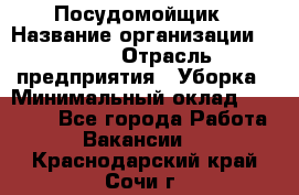 Посудомойщик › Название организации ­ Maxi › Отрасль предприятия ­ Уборка › Минимальный оклад ­ 25 000 - Все города Работа » Вакансии   . Краснодарский край,Сочи г.